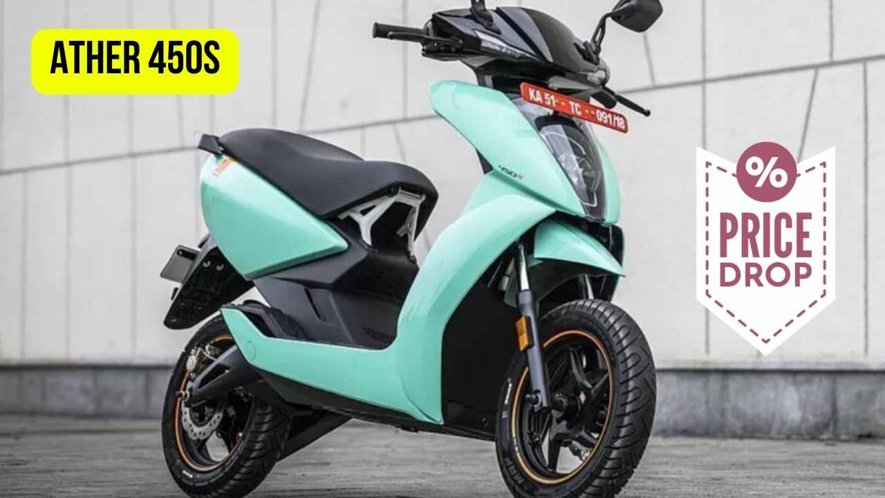 Ather 450s खरीदना हुआ आसान! कंपनी ने घटा दी ₹20000 कीमत