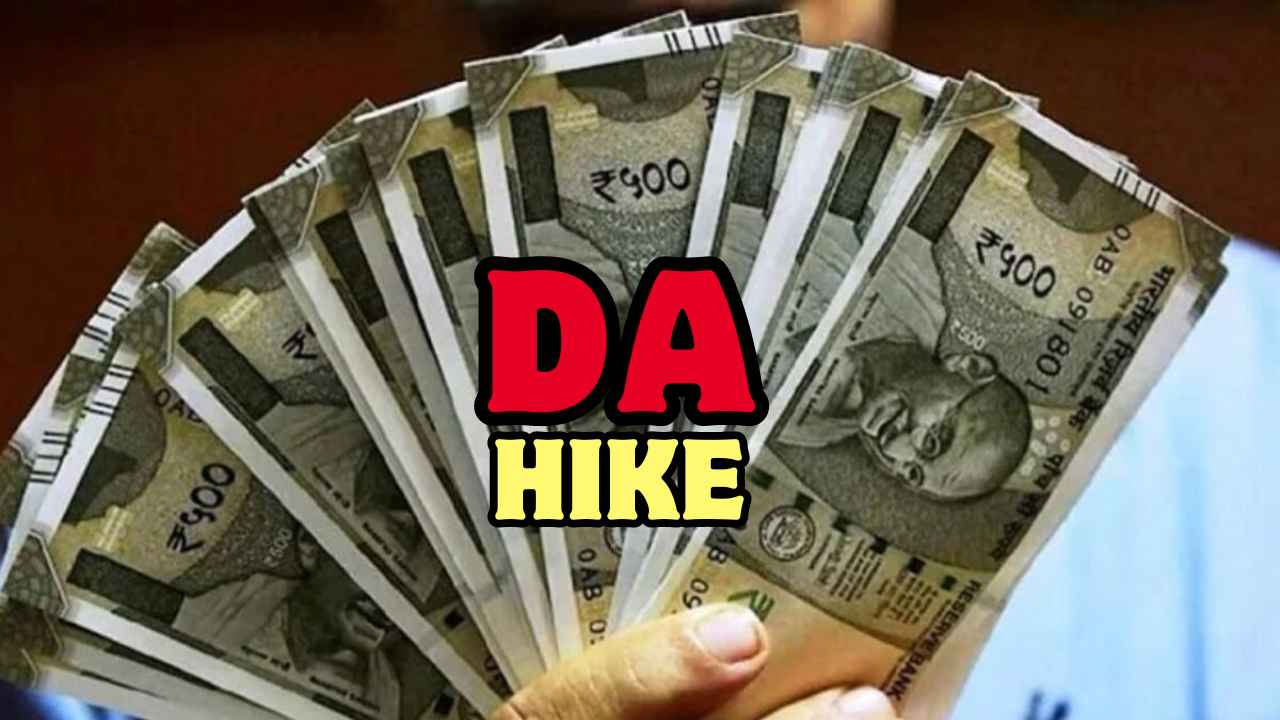 DA Hike का इंतजार कर रहे सरकारी कर्मचारियों के लिए आई खुशखबरी! सरकार ने जारी किया नोटिफिकेशन, बढ़ गया