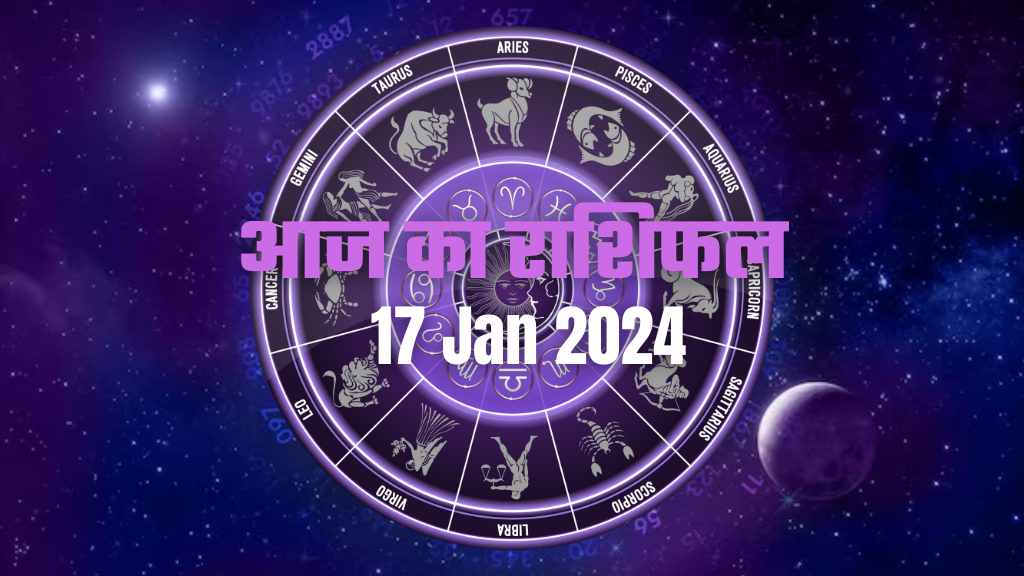 Aaj ka Rashifal 17th Jan 2024: कैसा रहेगा आज आपका राशिफल? इन राशियों को मिलेगी बड़ी खुशखबरी