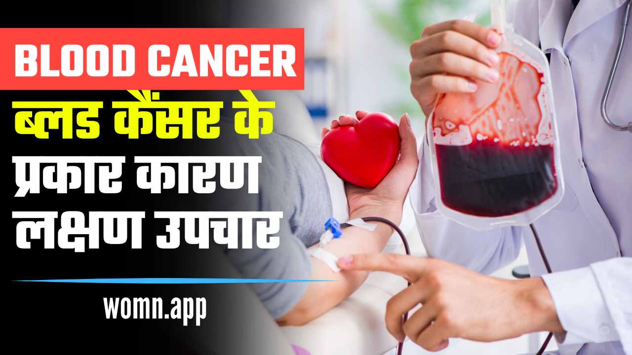 Blood Cancer Kya Hota Hai? जाने इसके कारण, लक्षण और घरेलु उपचार