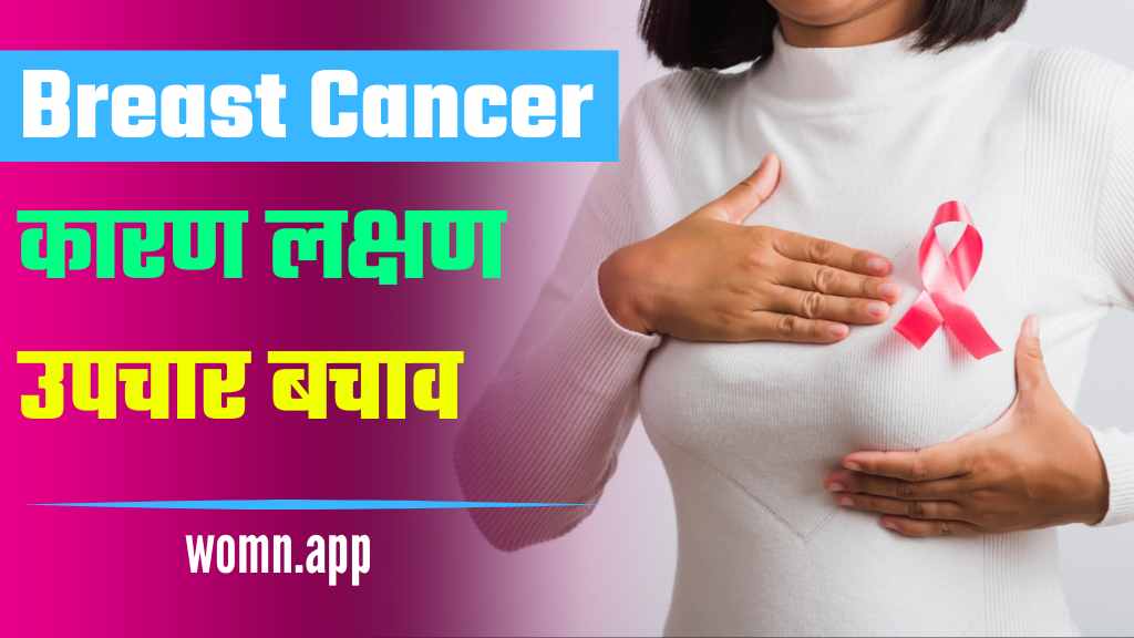 Breast Cancer Kya Hai? जाने इसके कारण, लक्षण, उपचार और बचाव के उपाय