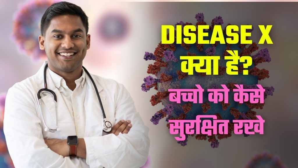 Disease X क्या है? अपने बच्चो और परिवार को कैसे सुरक्षित रखे