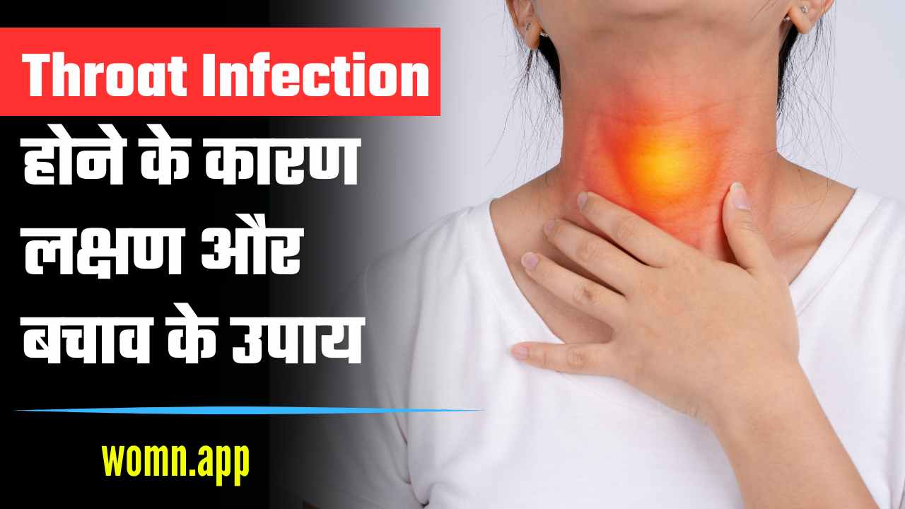 Gale Me Infection Kaise Hota Hai