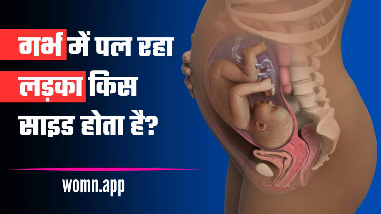 Garbh Me Pal Raha Ladka Kis Side Hota Hai | गर्भ में पल रहा लड़का किस साइड होता है?