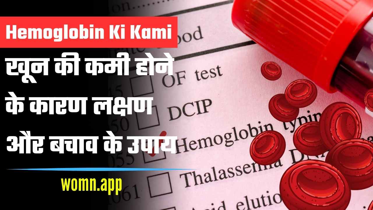 Hemoglobin Ki Kami Kyo Hoti Hai | खून में क्यों जरुरी है हीमोग्लोबिन, जाने सम्पूर्ण डिटेल