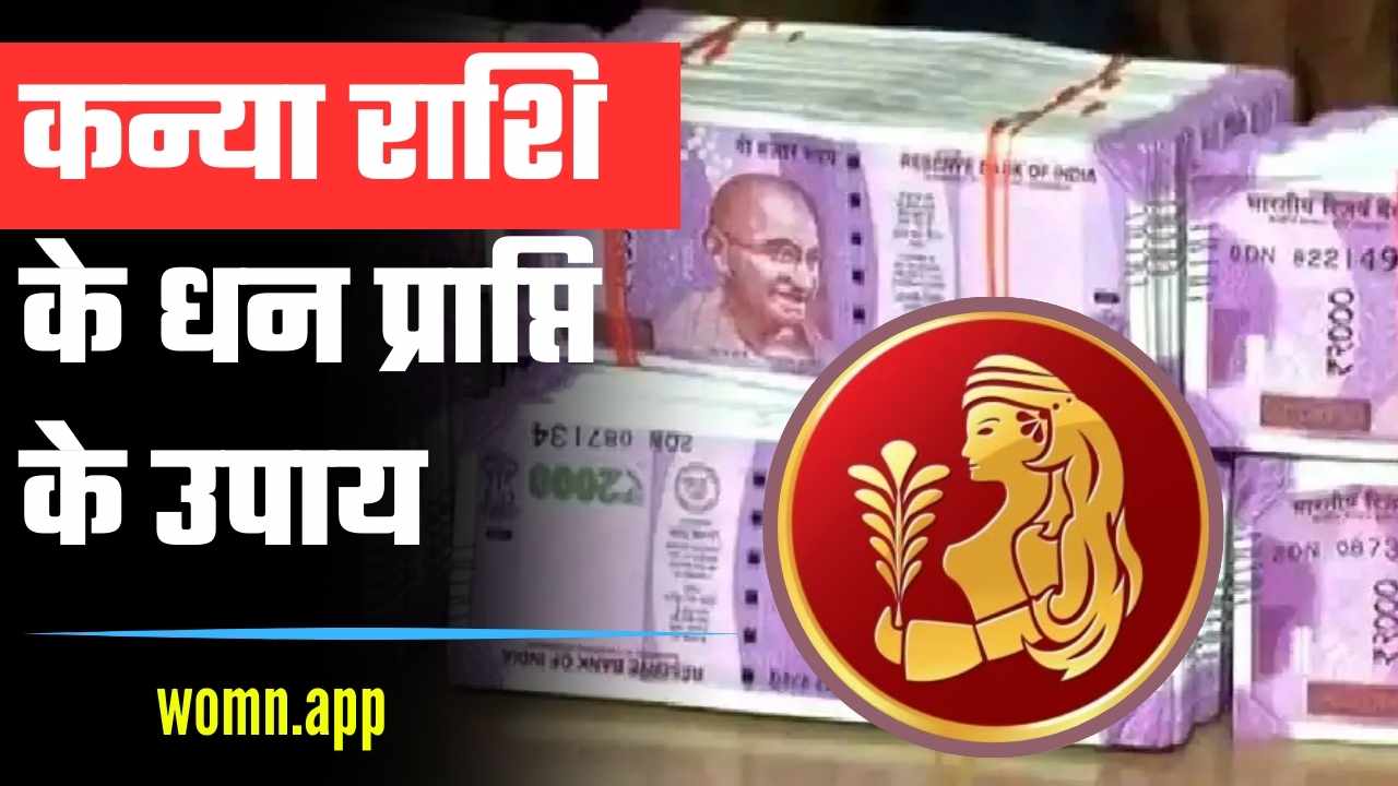 Kanya Rashi Ke Dhan Prapti Ke Upay 2024 | कन्या राशि के धन प्राप्ति के उपाय