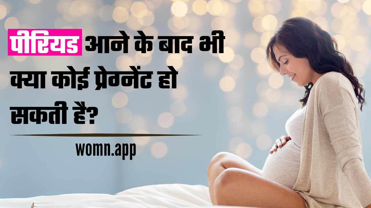 Kya Period Aane Ke Baad bhi Koi Pregnant Ho Sakti Hai | पीरियड आने के बाद भी क्या कोई प्रेग्नेंट हो सकती है?