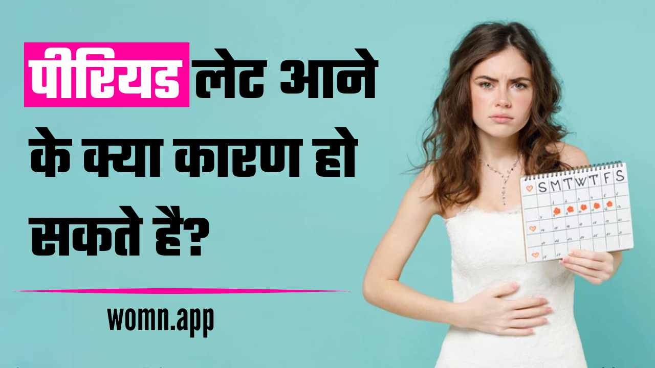 Periods Late Aane Ke Karan | पीरियड लेट आने के क्या कारण हो सकते है?