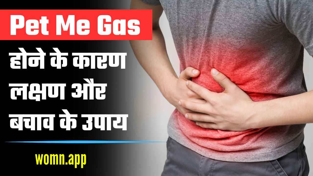 Pet Me Gas Hona Kya Hai | पेट में गैस होने के कारण, लक्षण और बचाव के उपाय