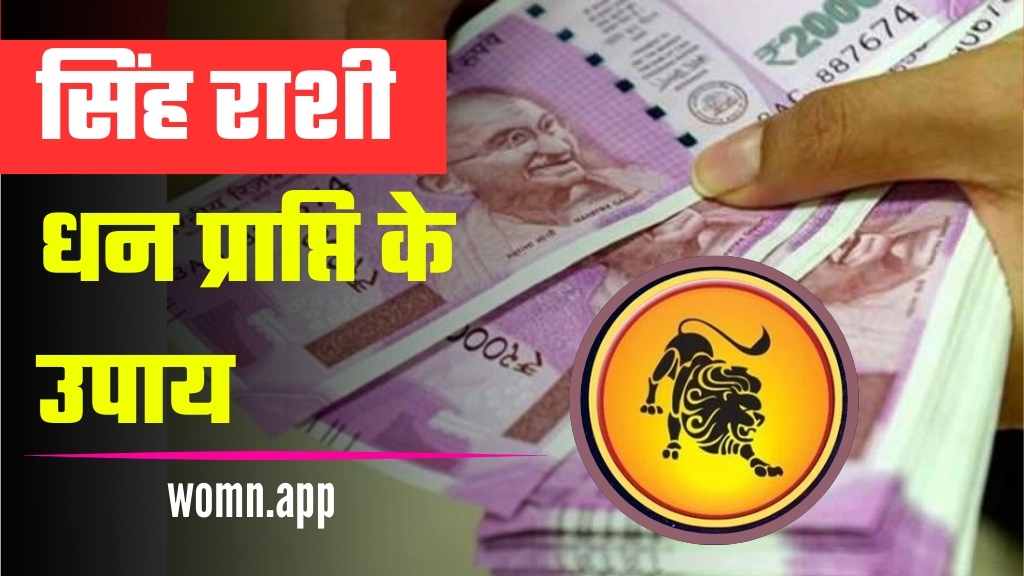 Singh Rashi Dhan Prapti Ke Upay 2024 | सिंह राशी के धन प्राप्ति के उपाय