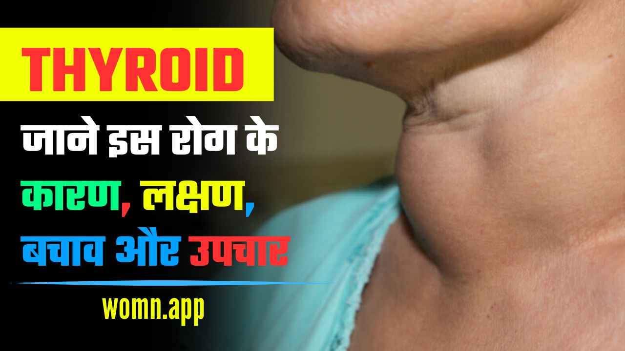 Thyroid Rog Kya Hai | कैसे होता है थाइरोइड रोग, जाने इसके लक्षण और बचाव के उपाय