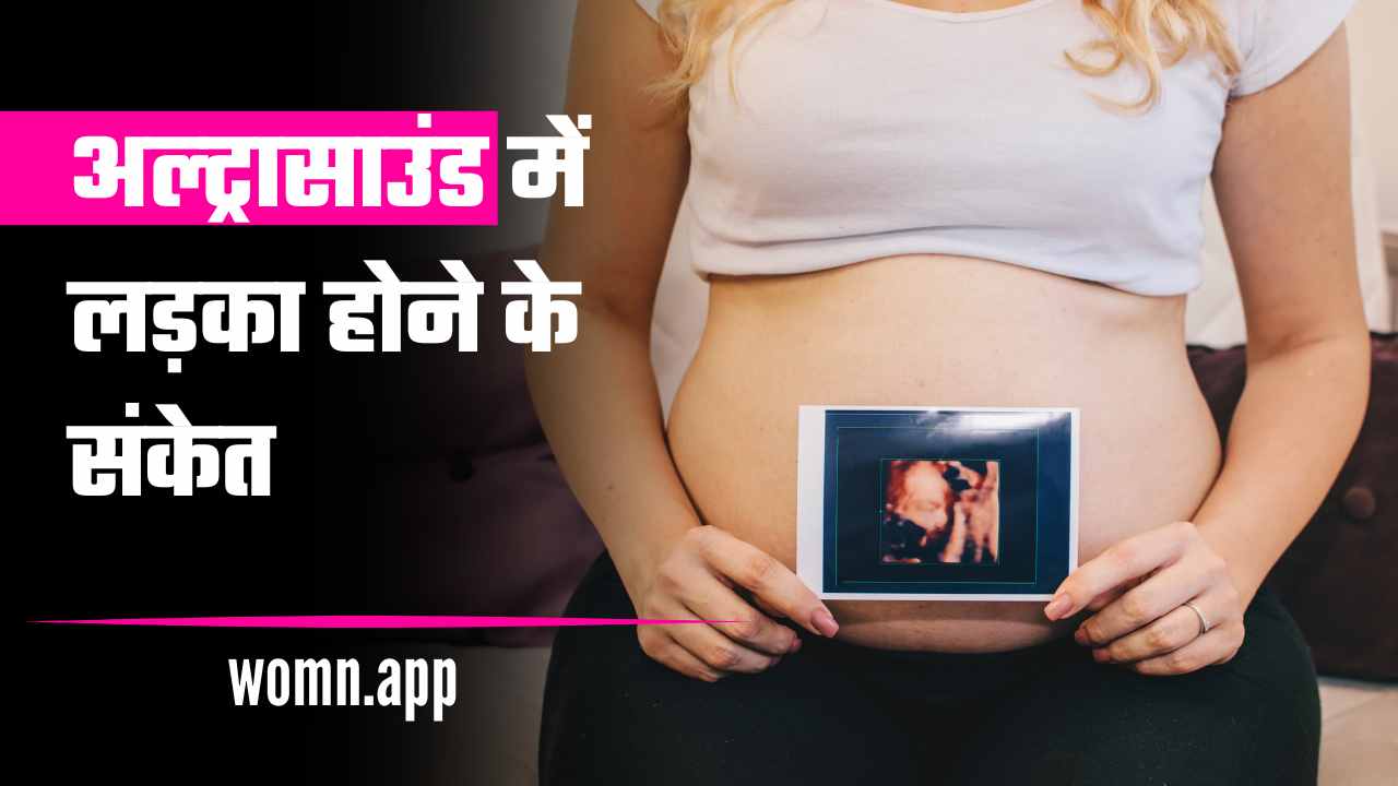 Ultrasound Me Ladka Hone Ke Sanket | अल्ट्रासाउंड में लड़का होने के संकेत