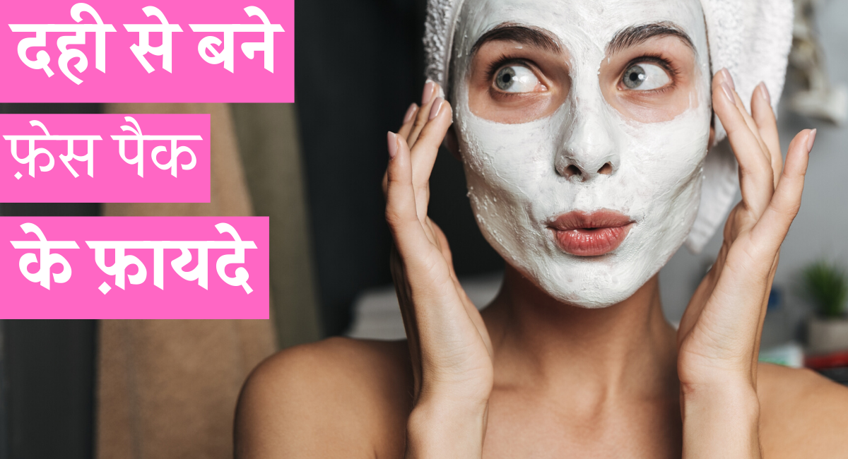 curd facepack benefits in hindi