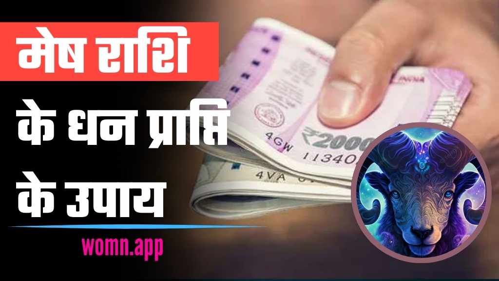 Mesh Rashi Dhan Prapti Ke Upay | मेष राशि के धन प्राप्ति के उपाय