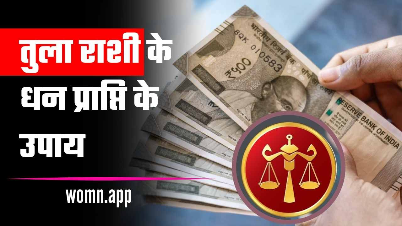 तुला राशी के धन प्राप्ति के उपाय | Tula Rashi Ke Logon Ke Liye Dhan Prapti Ke Upay 2024