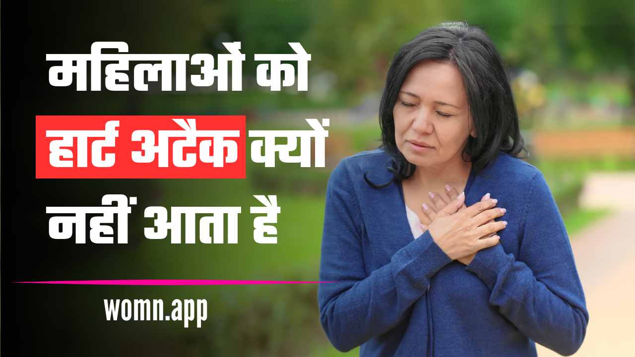 Mahilaon me Heart Attack Kyo Nahi Hota Hai | महिलाओं में हार्ट अटैक क्यों नही आता है? जाने हार्ट अटैक के कारण और बचने के उपाय