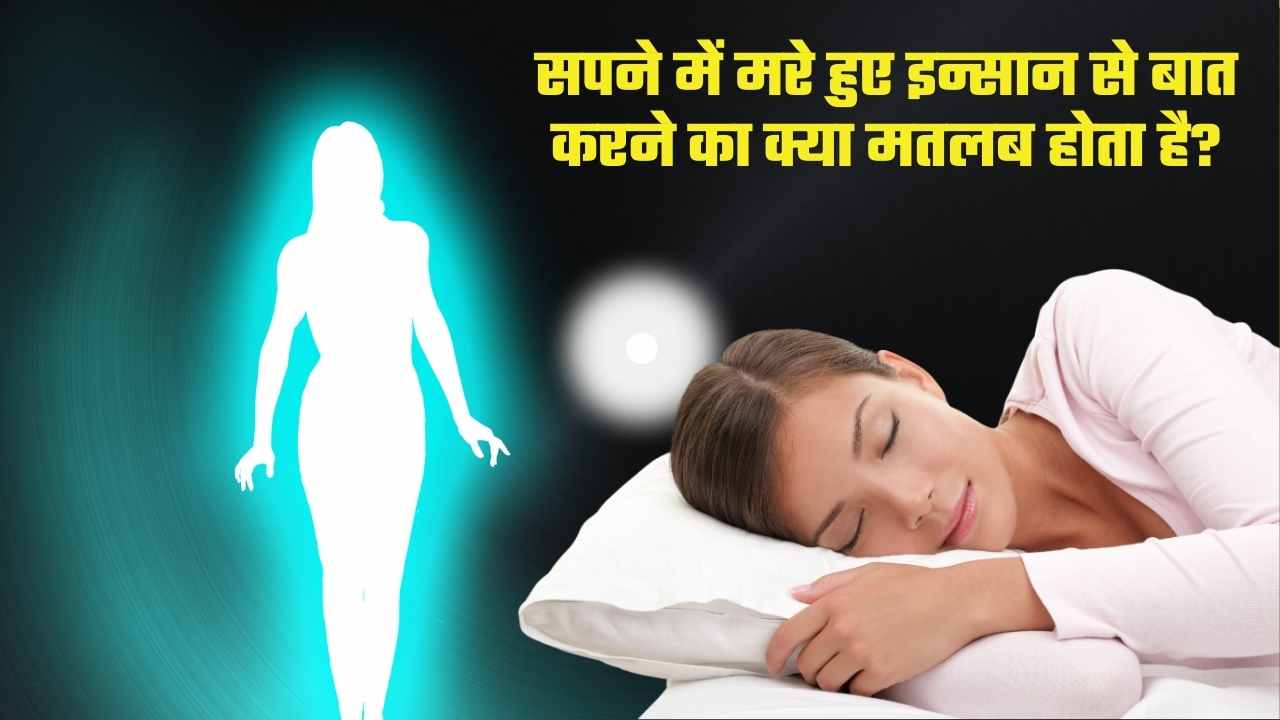 Dream Astrology: सपने में मरे हुए इन्सान से बात करने का क्या मतलब होता है?